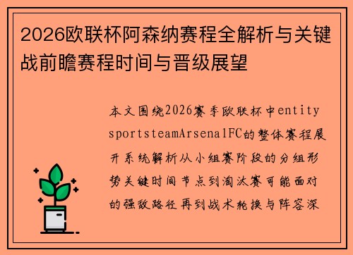 2026欧联杯阿森纳赛程全解析与关键战前瞻赛程时间与晋级展望 2026欧联杯阿森纳赛程全解析与关键战前瞻赛程时间与晋级展望
