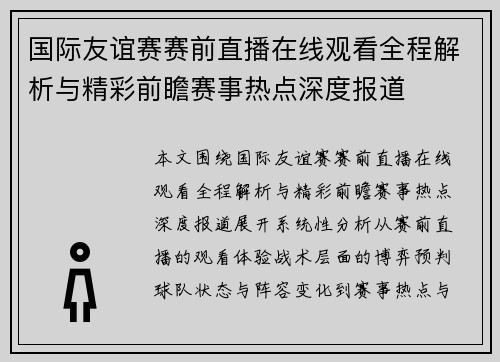 国际友谊赛赛前直播在线观看全程解析与精彩前瞻赛事热点深度报道 国际友谊赛赛前直播在线观看全程解析与精彩前瞻赛事热点深度报道