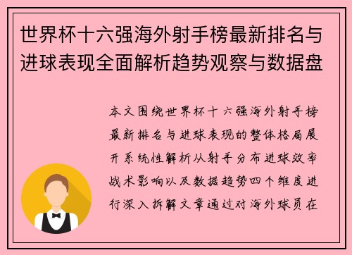 世界杯十六强海外射手榜最新排名与进球表现全面解析趋势观察与数据盘点 世界杯十六强海外射手榜最新排名与进球表现全面解析趋势观察与数据盘点