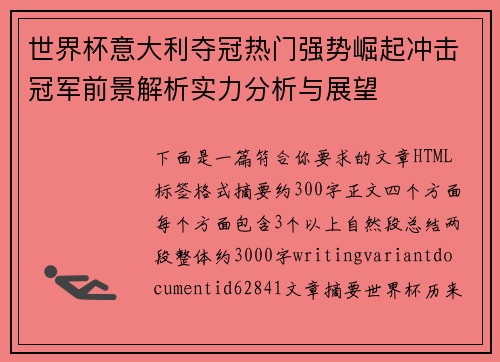 世界杯意大利夺冠热门强势崛起冲击冠军前景解析实力分析与展望 世界杯意大利夺冠热门强势崛起冲击冠军前景解析实力分析与展望