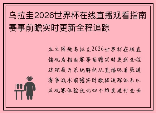 乌拉圭2026世界杯在线直播观看指南赛事前瞻实时更新全程追踪 乌拉圭2026世界杯在线直播观看指南赛事前瞻实时更新全程追踪