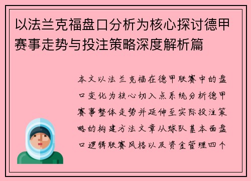 以法兰克福盘口分析为核心探讨德甲赛事走势与投注策略深度解析篇 以法兰克福盘口分析为核心探讨德甲赛事走势与投注策略深度解析篇