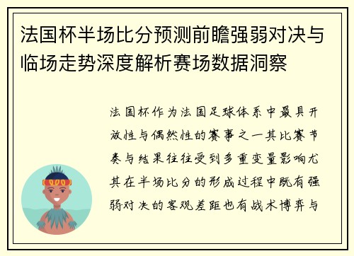 法国杯半场比分预测前瞻强弱对决与临场走势深度解析赛场数据洞察 法国杯半场比分预测前瞻强弱对决与临场走势深度解析赛场数据洞察