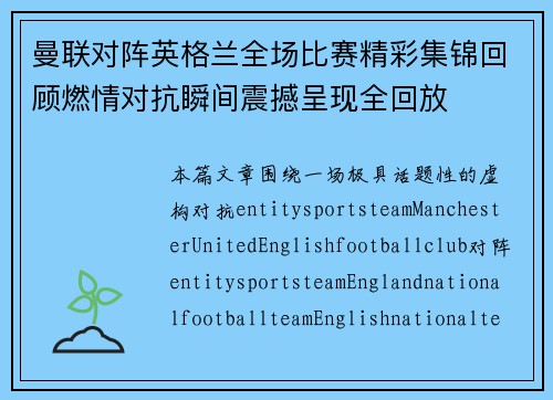 曼联对阵英格兰全场比赛精彩集锦回顾燃情对抗瞬间震撼呈现全回放 曼联对阵英格兰全场比赛精彩集锦回顾燃情对抗瞬间震撼呈现全回放