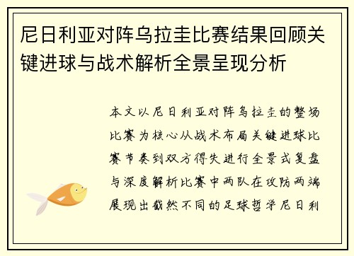 尼日利亚对阵乌拉圭比赛结果回顾关键进球与战术解析全景呈现分析 尼日利亚对阵乌拉圭比赛结果回顾关键进球与战术解析全景呈现分析