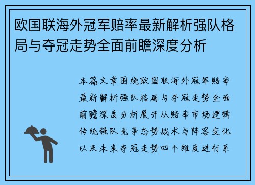 欧国联海外冠军赔率最新解析强队格局与夺冠走势全面前瞻深度分析 欧国联海外冠军赔率最新解析强队格局与夺冠走势全面前瞻深度分析