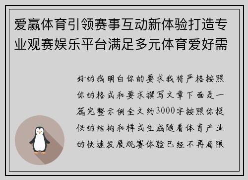 爱赢体育引领赛事互动新体验打造专业观赛娱乐平台满足多元体育爱好需求 爱赢体育引领赛事互动新体验打造专业观赛娱乐平台满足多元体育爱好需求