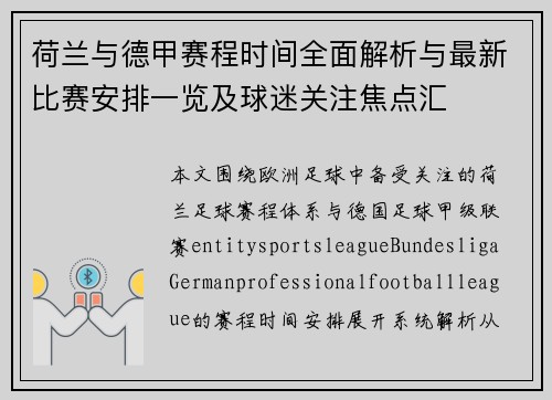 荷兰与德甲赛程时间全面解析与最新比赛安排一览及球迷关注焦点汇 荷兰与德甲赛程时间全面解析与最新比赛安排一览及球迷关注焦点汇