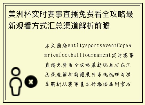 美洲杯实时赛事直播免费看全攻略最新观看方式汇总渠道解析前瞻 美洲杯实时赛事直播免费看全攻略最新观看方式汇总渠道解析前瞻