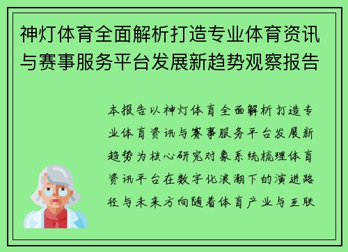 神灯体育全面解析打造专业体育资讯与赛事服务平台发展新趋势观察报告 神灯体育全面解析打造专业体育资讯与赛事服务平台发展新趋势观察报告