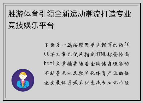 胜游体育引领全新运动潮流打造专业竞技娱乐平台 胜游体育引领全新运动潮流打造专业竞技娱乐平台
