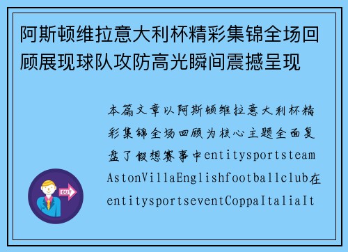 阿斯顿维拉意大利杯精彩集锦全场回顾展现球队攻防高光瞬间震撼呈现 阿斯顿维拉意大利杯精彩集锦全场回顾展现球队攻防高光瞬间震撼呈现