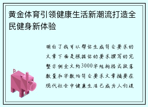 黄金体育引领健康生活新潮流打造全民健身新体验 黄金体育引领健康生活新潮流打造全民健身新体验