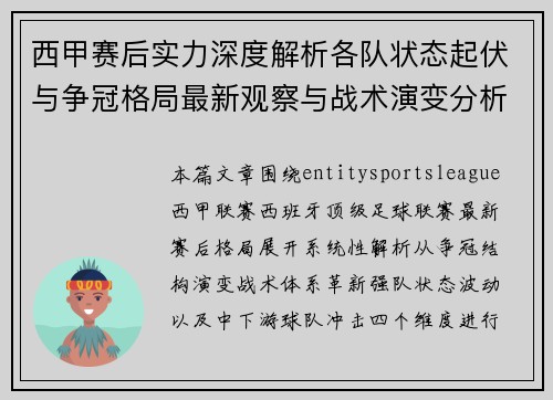 西甲赛后实力深度解析各队状态起伏与争冠格局最新观察与战术演变分析 西甲赛后实力深度解析各队状态起伏与争冠格局最新观察与战术演变分析