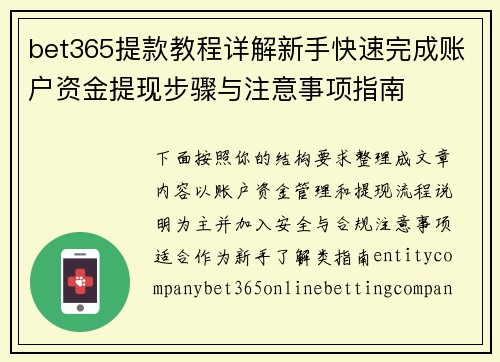 bet365提款教程详解新手快速完成账户资金提现步骤与注意事项指南 bet365提款教程详解新手快速完成账户资金提现步骤与注意事项指南