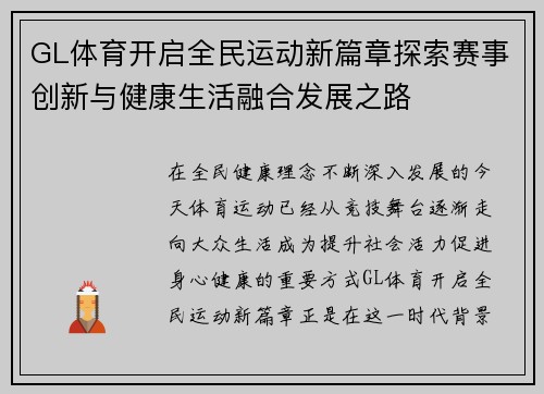 GL体育开启全民运动新篇章探索赛事创新与健康生活融合发展之路 GL体育开启全民运动新篇章探索赛事创新与健康生活融合发展之路