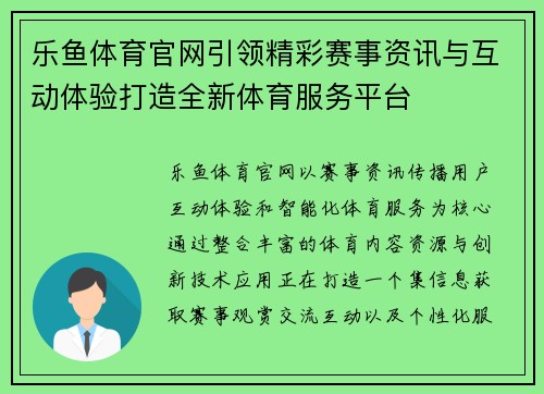 乐鱼体育官网引领精彩赛事资讯与互动体验打造全新体育服务平台 乐鱼体育官网引领精彩赛事资讯与互动体验打造全新体育服务平台