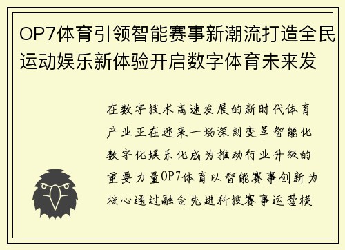 OP7体育引领智能赛事新潮流打造全民运动娱乐新体验开启数字体育未来发展篇章 OP7体育引领智能赛事新潮流打造全民运动娱乐新体验开启数字体育未来发展篇章