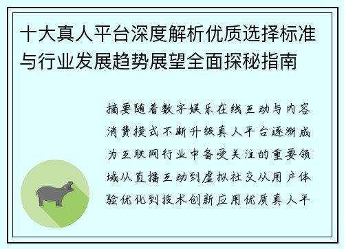 十大真人平台深度解析优质选择标准与行业发展趋势展望全面探秘指南 十大真人平台深度解析优质选择标准与行业发展趋势展望全面探秘指南