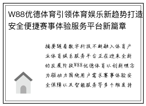 W88优德体育引领体育娱乐新趋势打造安全便捷赛事体验服务平台新篇章 W88优德体育引领体育娱乐新趋势打造安全便捷赛事体验服务平台新篇章