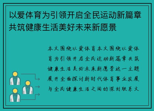 以爱体育为引领开启全民运动新篇章共筑健康生活美好未来新愿景 以爱体育为引领开启全民运动新篇章共筑健康生活美好未来新愿景