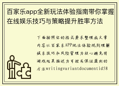 百家乐app全新玩法体验指南带你掌握在线娱乐技巧与策略提升胜率方法 百家乐app全新玩法体验指南带你掌握在线娱乐技巧与策略提升胜率方法