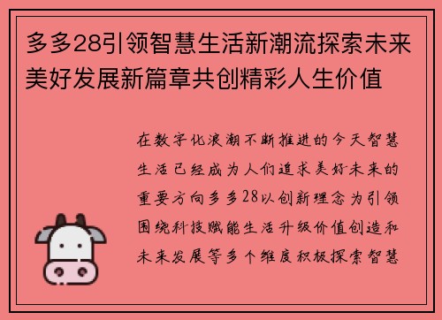 多多28引领智慧生活新潮流探索未来美好发展新篇章共创精彩人生价值 多多28引领智慧生活新潮流探索未来美好发展新篇章共创精彩人生价值