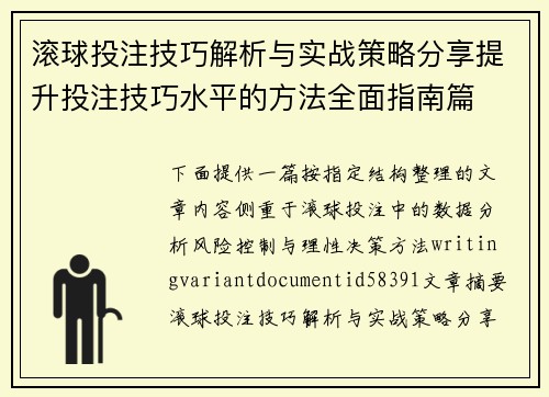 滚球投注技巧解析与实战策略分享提升投注技巧水平的方法全面指南篇 滚球投注技巧解析与实战策略分享提升投注技巧水平的方法全面指南篇