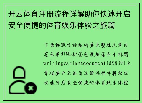 开云体育注册流程详解助你快速开启安全便捷的体育娱乐体验之旅篇 开云体育注册流程详解助你快速开启安全便捷的体育娱乐体验之旅篇