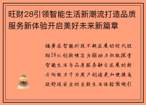 旺财28引领智能生活新潮流打造品质服务新体验开启美好未来新篇章 旺财28引领智能生活新潮流打造品质服务新体验开启美好未来新篇章