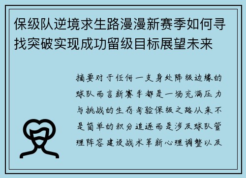 保级队逆境求生路漫漫新赛季如何寻找突破实现成功留级目标展望未来 保级队逆境求生路漫漫新赛季如何寻找突破实现成功留级目标展望未来