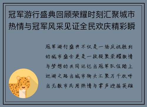 冠军游行盛典回顾荣耀时刻汇聚城市热情与冠军风采见证全民欢庆精彩瞬间 冠军游行盛典回顾荣耀时刻汇聚城市热情与冠军风采见证全民欢庆精彩瞬间