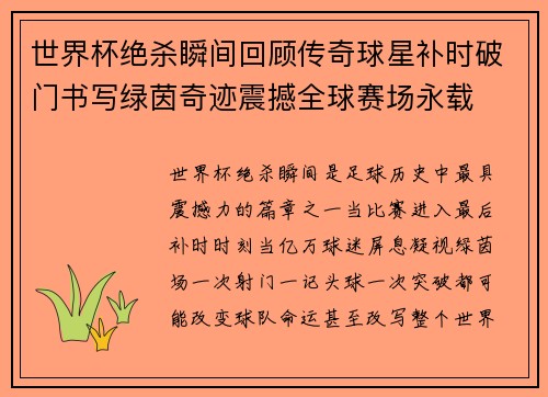 世界杯绝杀瞬间回顾传奇球星补时破门书写绿茵奇迹震撼全球赛场永载 世界杯绝杀瞬间回顾传奇球星补时破门书写绿茵奇迹震撼全球赛场永载