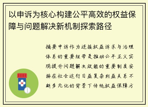 以申诉为核心构建公平高效的权益保障与问题解决新机制探索路径 以申诉为核心构建公平高效的权益保障与问题解决新机制探索路径