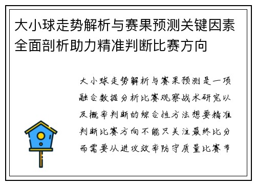大小球走势解析与赛果预测关键因素全面剖析助力精准判断比赛方向 大小球走势解析与赛果预测关键因素全面剖析助力精准判断比赛方向
