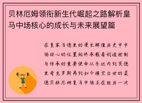 贝林厄姆领衔新生代崛起之路解析皇马中场核心的成长与未来展望篇 贝林厄姆领衔新生代崛起之路解析皇马中场核心的成长与未来展望篇