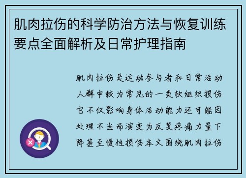 肌肉拉伤的科学防治方法与恢复训练要点全面解析及日常护理指南 肌肉拉伤的科学防治方法与恢复训练要点全面解析及日常护理指南