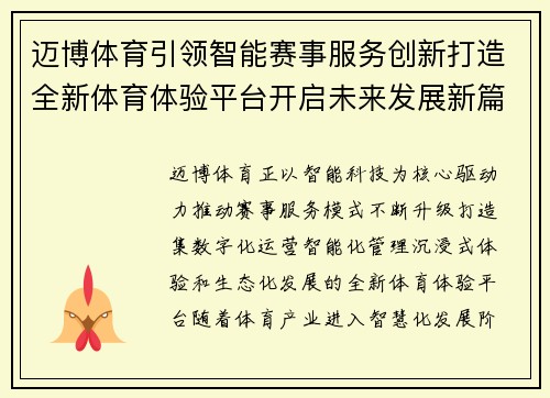 迈博体育引领智能赛事服务创新打造全新体育体验平台开启未来发展新篇章 迈博体育引领智能赛事服务创新打造全新体育体验平台开启未来发展新篇章