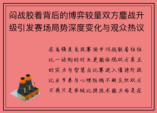 闷战胶着背后的博弈较量双方鏖战升级引发赛场局势深度变化与观众热议 闷战胶着背后的博弈较量双方鏖战升级引发赛场局势深度变化与观众热议