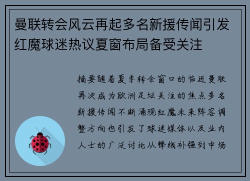 曼联转会风云再起多名新援传闻引发红魔球迷热议夏窗布局备受关注 曼联转会风云再起多名新援传闻引发红魔球迷热议夏窗布局备受关注
