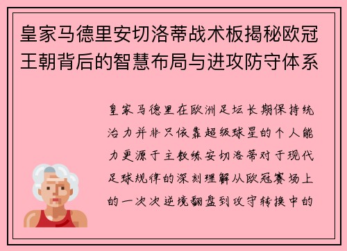 皇家马德里安切洛蒂战术板揭秘欧冠王朝背后的智慧布局与进攻防守体系 皇家马德里安切洛蒂战术板揭秘欧冠王朝背后的智慧布局与进攻防守体系