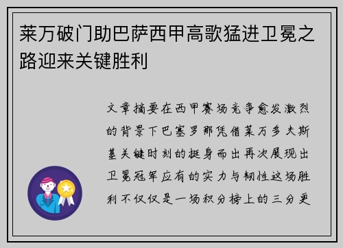 莱万破门助巴萨西甲高歌猛进卫冕之路迎来关键胜利 莱万破门助巴萨西甲高歌猛进卫冕之路迎来关键胜利