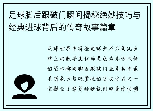 足球脚后跟破门瞬间揭秘绝妙技巧与经典进球背后的传奇故事篇章 足球脚后跟破门瞬间揭秘绝妙技巧与经典进球背后的传奇故事篇章