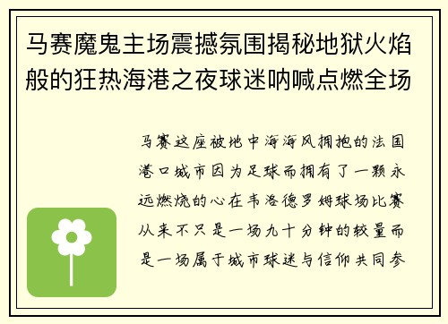 马赛魔鬼主场震撼氛围揭秘地狱火焰般的狂热海港之夜球迷呐喊点燃全场 马赛魔鬼主场震撼氛围揭秘地狱火焰般的狂热海港之夜球迷呐喊点燃全场