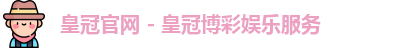 皇冠官网